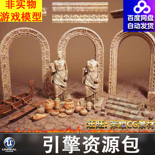 UE5.5欧式古代雕像雕刻花纹装饰门框石阶地砖木船陶罐狮子头FBX