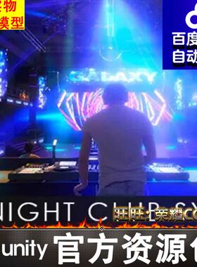 Unity酒吧舞池打碟迪厅舞池夜总会夜店Night Club System 1.0