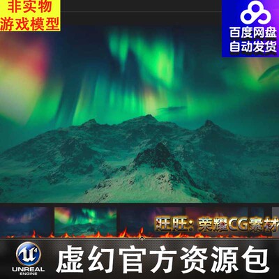 UE4UE5虚幻极光天空Matte Painting Skybox Pack: Aurora Skies