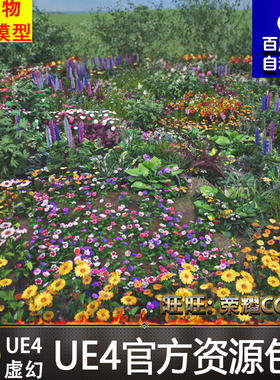 虚幻4 Flowers and Plants Nature Part 1 花卉自然植物UE4花草