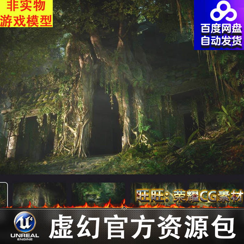 UE5 深山老林丛林深处森林遗迹遗址藤曼藤条青苔树叶树根