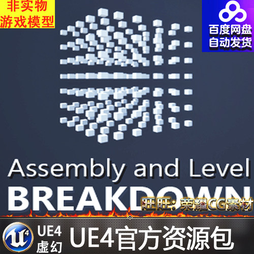 虚幻4 UE4 世界 城市 一键 重构 分解 动画 蓝图Breakdown