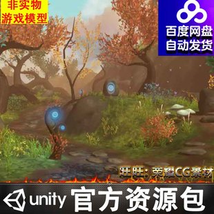 unity卡通Q版幻想森林外星场景植物山石花草树木植被藤曼FBX