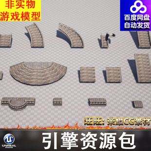 UE5.1风格化卡通欧洲楼梯阳台石阶台阶旋转楼梯步梯FBX