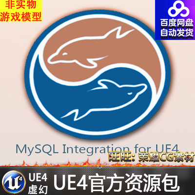虚幻4 MySQL Integration 数据库UE4整合链接检索集成插件