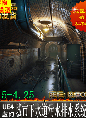 虚幻UE4_城市下水道写实管道污水排水系统环境_Sewerage