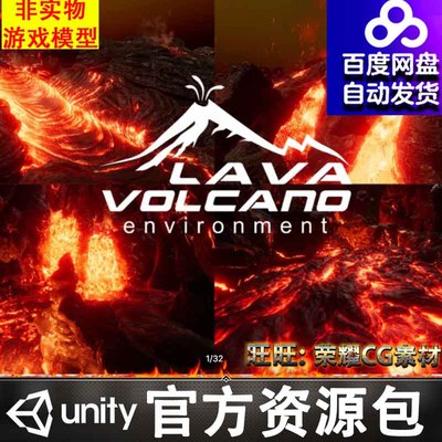 Unity 火山岩浆熔岩Lava Volcano Environment 2019 1.4.3