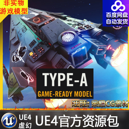 UE4虚幻 星际战斗机模型带驾驶舱 TYPE-A Star - 封面