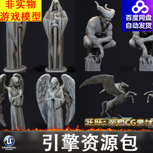 UE5.2中世纪石像雕像飞马翅膀恶魔狮子圣母天使守卫巫师传教士FBX