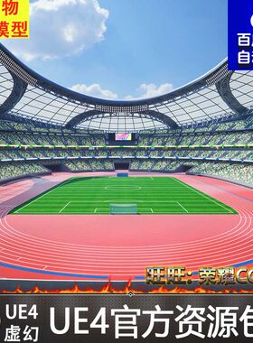 UE5虚幻4写实体育场运动馆足球场游戏场景工程Sports Stadium
