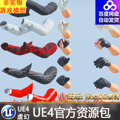 UE4虚幻4 Animated FP Civilian Arms Pack 人物角色手套模型