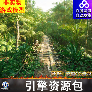 UE5.2虚幻亚马逊热带雨林原始森林树林丛林木桥生物植被灌木