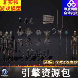 UE5.1骷髅法师战士怪物装备武器头盔木板法杖盔甲护膝FBX