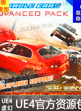 UE4多人赛车虚幻4蓝图 Drivable Cars Advanced Multiplayer Pack