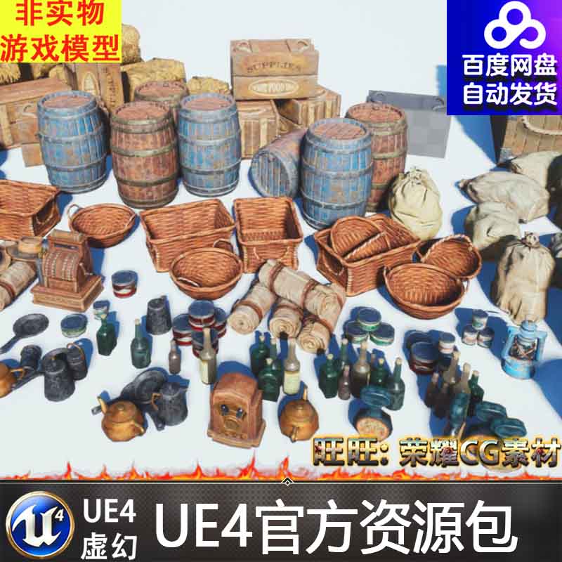 UE4/UE5中世纪酒桶木箱保险箱酒瓶茶壶铺盖帽子稻草茅草麻袋罐头