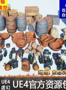 UE4/UE5中世纪酒桶木箱保险箱酒瓶茶壶铺盖帽子稻草茅草麻袋罐头