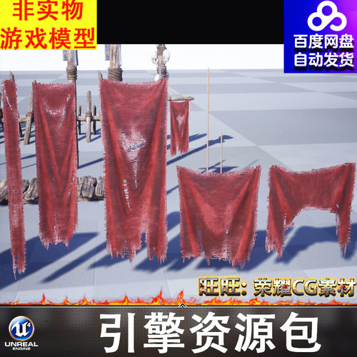 UE4UE5风格化破布破损毛边战旗布料麻布红布栅栏盾牌木桥象牙FBX