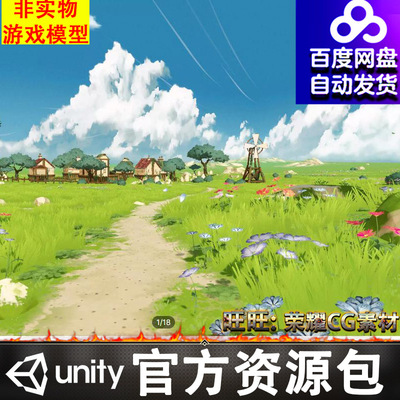 Unity卡通童话风格化田园郊外村庄草原Stylized Environnement