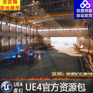UE5.1虚幻战斗机仓库HAWKNEST An Aircraft Factory Hanga