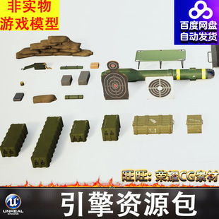 UE5.1军资靶子射击沙袋弹药箱折叠床军火导弹木托盘铁架