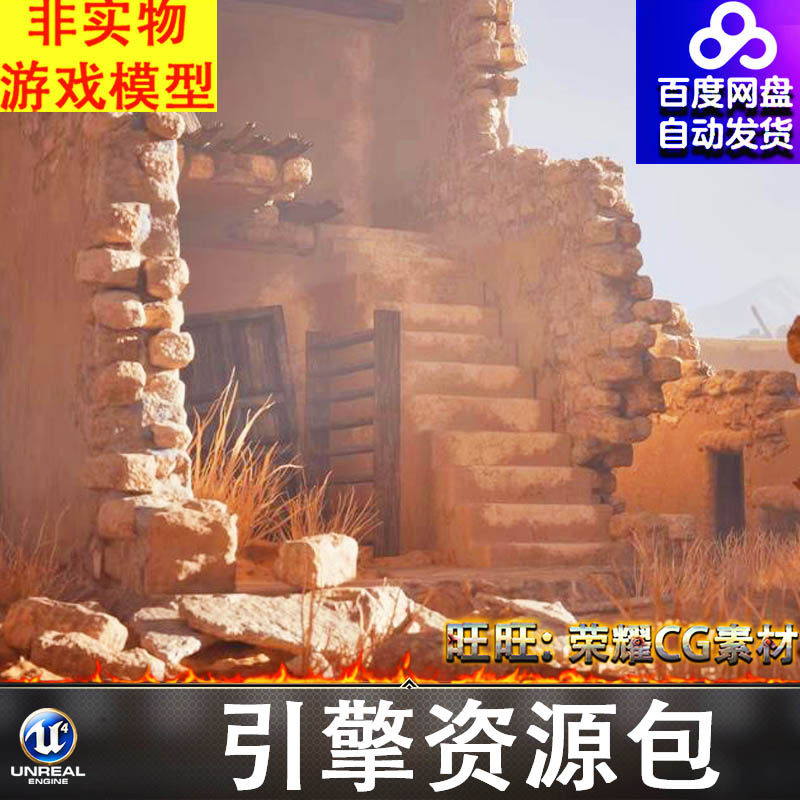 UE5.3沙漠遗址遗迹残破砖墙房屋中东阿拉伯城镇战争基地