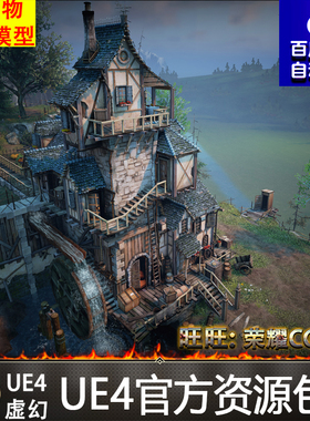 UE4虚幻4 WaterMill Environment 漂亮森林山村瀑布磨坊水车