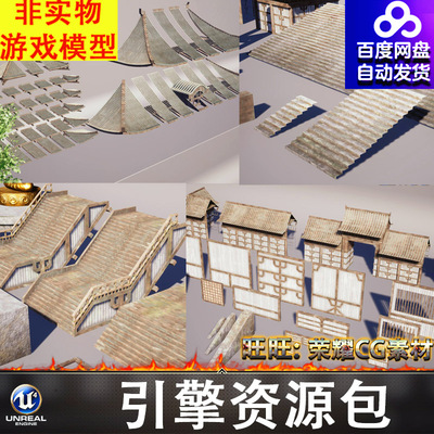 UE5.4虚幻古代日本屋顶瓦片门窗木制楼梯台阶护栏柱子墙根FBX