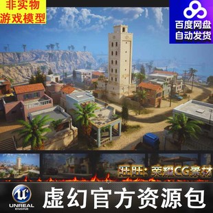 UE5.1地中海岛屿陆军基地码头城镇街道民房靶场训练场岗哨营地