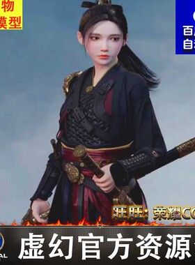 UE4UE5中式国风古代女侠少女盔甲战士佩剑 L ChineseWarrior
