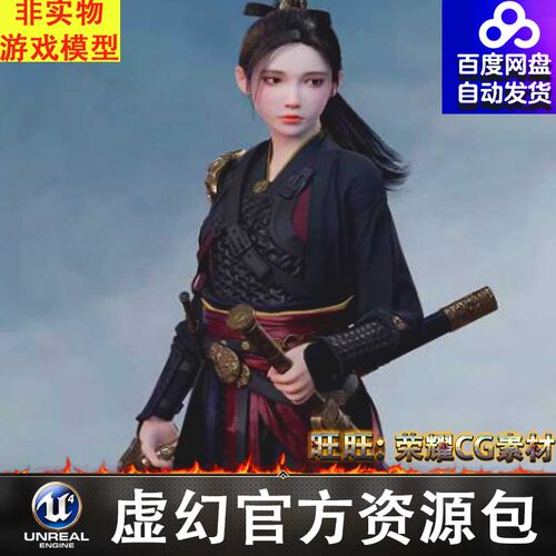 UE4UE5中式国风古代女侠少女盔甲战士佩剑 L ChineseWarrior