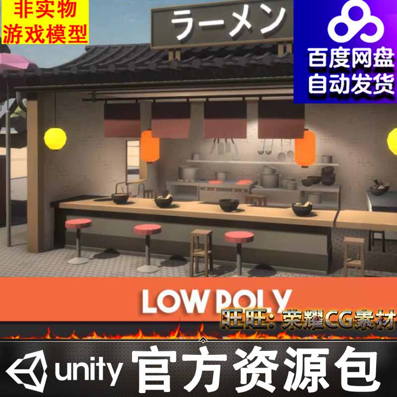 Unity Ramen Shop Japan Stylized Low Poly 1.0 日本拉面店饭店 商务/设计服务 设计素材/源文件 原图主图