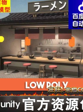 Unity Ramen Shop Japan Stylized Low Poly 1.0 日本拉面店饭店