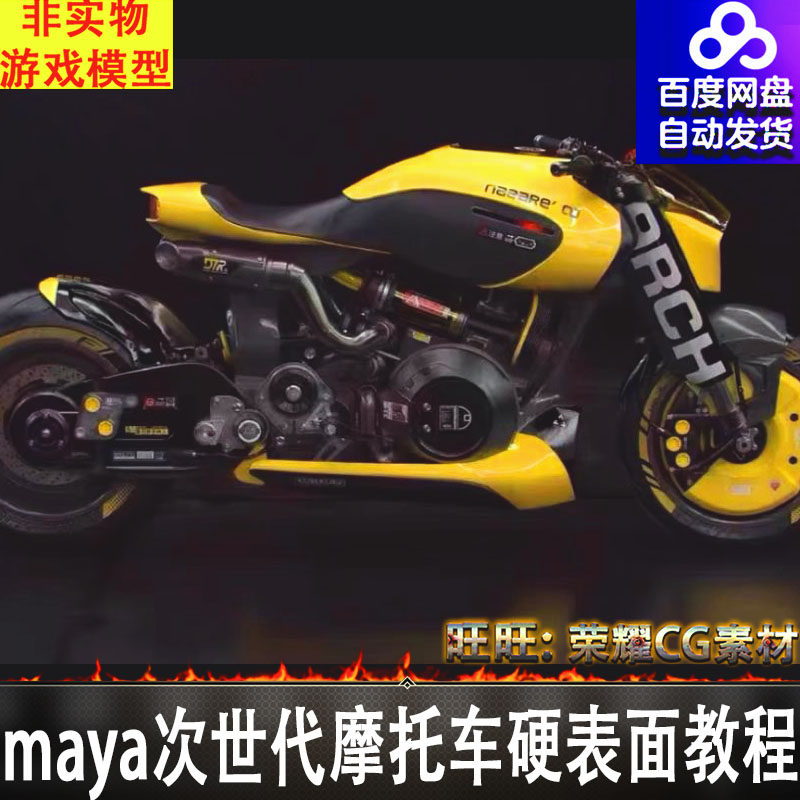 22年maya次世代摩托车硬表面布线模型建模渲染制作全流程进阶教程图片