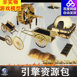 UE5麻绳布篮子箩筐木桶陶罐稻草水车土窑马车篱笆木桥屋顶山脉