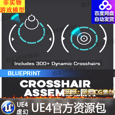 UE4动态目标瞄准虚幻4自定义材质 Custom Dynamic Crosshair Pack