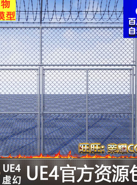 UE4虚幻4 Fence Chainlink Pack 监狱围栏栏杆隔离护栏道具素材