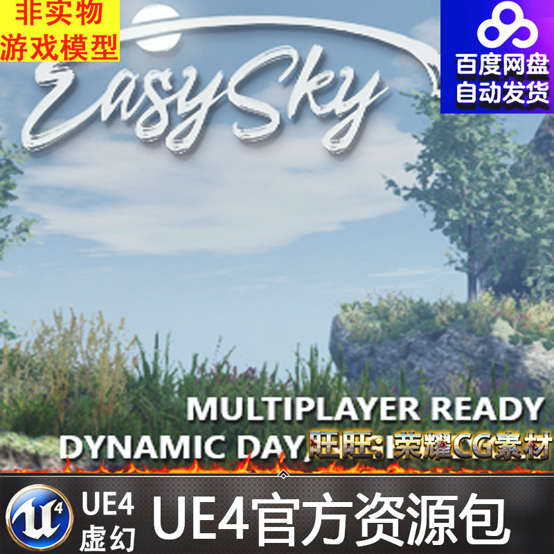 easysky multiplayer ready dynamic day 昼夜循环变化ue4蓝图