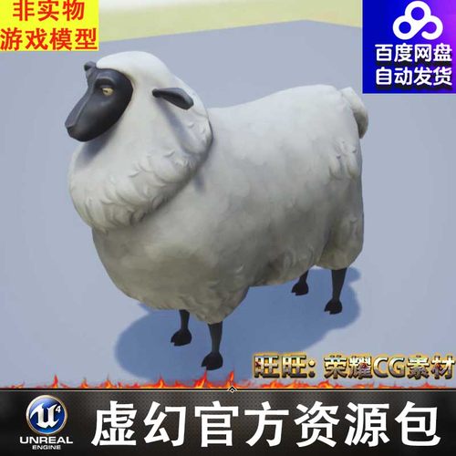 UE4/UE5卡通 风格化 生物 怪物 BOSS 羊 家禽 动物动画