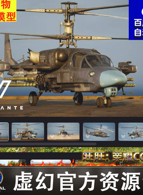 UE5虚幻动画轮旋翼座舱盖炮筒Ka 52 Alligator East直升机