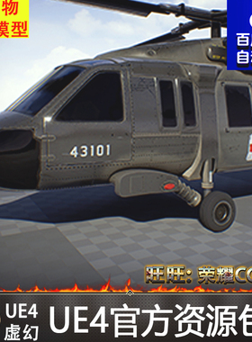 虚幻4 Helicopter UH60M Blackhawk 战斗UE4直升机驾驶控制蓝图