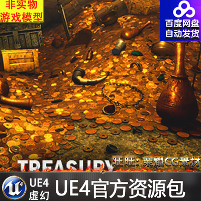 虚幻4 Treasury 金银UE4金矿宝贝宝物财宝宝藏素材道具