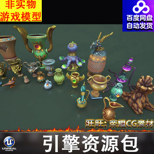 UE4UE5卡通风格化阿拉伯魔法药瓶神灯罐子酒壶器皿容器树桩酒杯