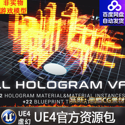 UE4虚幻4 ALL HOLOGRAM VFX Pack 科技赛博朋克全息发光技能特效