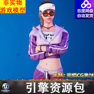UE4UE5欧美性感健身运动女孩人女人物太阳帽角色墨镜FBX
