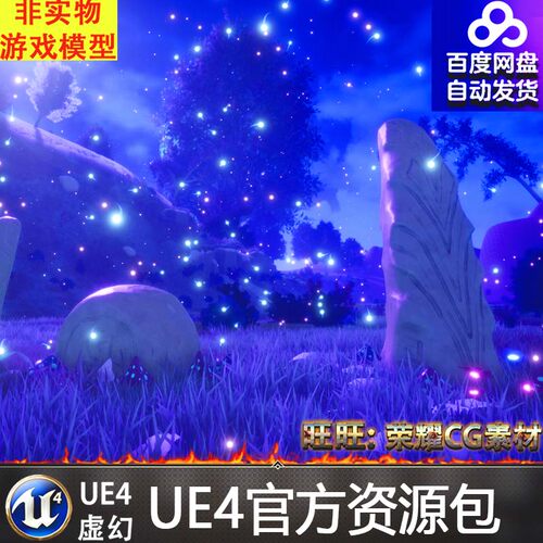 UE4 卡通星空夜幕森林迷雾场景Stylized Forest Environment 4.27