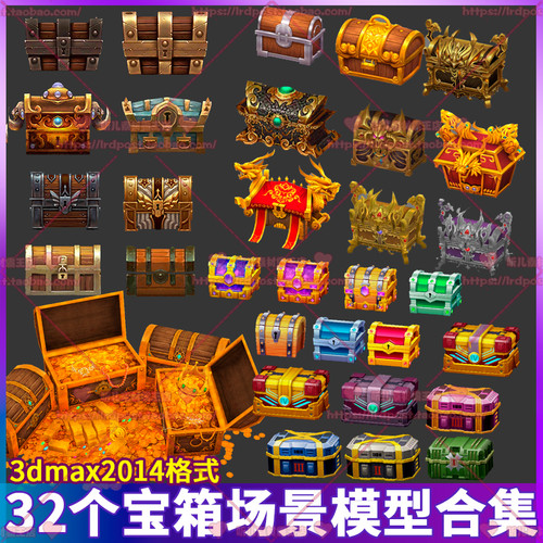 32个宝箱金币金银财宝箱子3D模型 3dmax卡通手绘游戏宝箱木箱铁箱