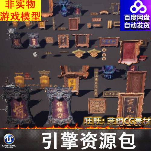 UE5.1虚幻中国古代国风门头宗门匾额牌匾店铺招牌令牌门楣横竖牌