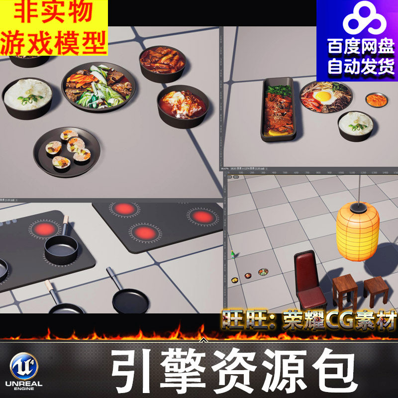 UE5.1虚幻韩国美食寿司米饭食物炉灶锅厨具案板凳子座椅灯笼FBX