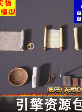 UE5.3古代欧洲卷轴地图纸张书籍圆规墨汁油灯锅