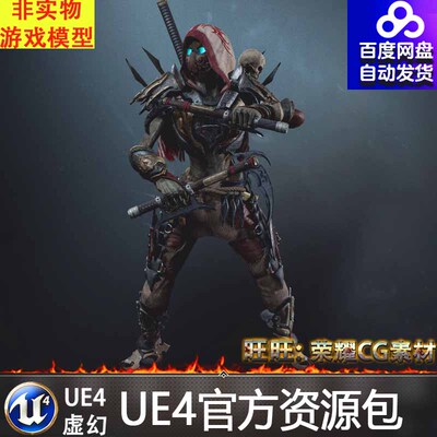 亡灵骷髅忍者刺客游戏角色 虚幻4 ue4 Undead Shinobi